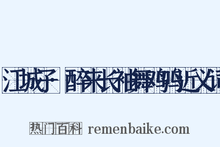 江城子·醉来长袖舞鸡鸣近义词是什么意思的图片
